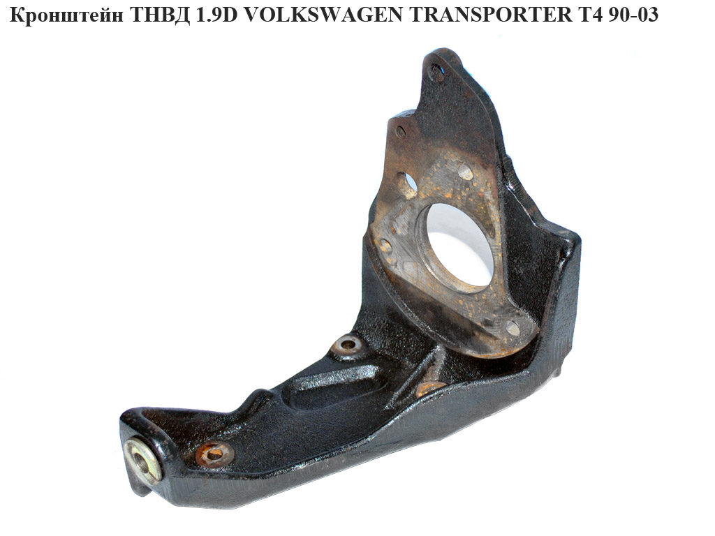 Кронштейн ТНВД 1.9D VOLKSWAGEN TRANSPORTER T4 90-03 (ФОЛЬКСВАГЕН ТРАНСПОРТЕР Т4) (028130147A, 028130147А)