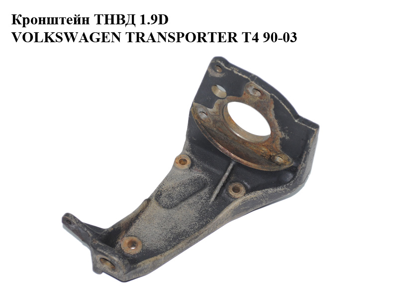 Кронштейн ТНВД 1.9D VOLKSWAGEN TRANSPORTER T4 90-03 (ФОЛЬКСВАГЕН ТРАНСПОРТЕР Т4) (068130147Q)