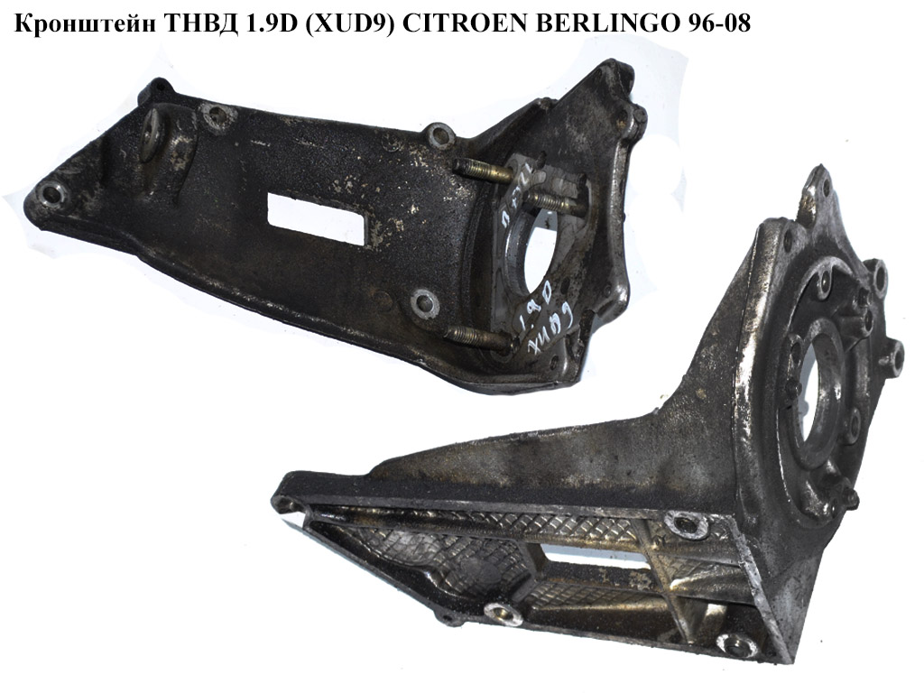 Кронштейн ТНВД 1.9D (XUD9) CITROEN BERLINGO 96-08 (СИТРОЕН БЕРЛИНГО) (9625176310, 192684)