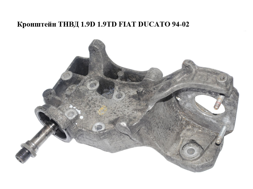Кронштейн ТНВД 1.9D 1.9TD FIAT DUCATO 94-02 (ФИАТ ДУКАТО) (1313637080)