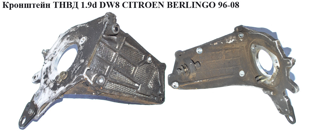 Кронштейн ТНВД 1.9d DW8 CITROEN BERLINGO 96-08 (СИТРОЕН БЕРЛИНГО) (9625176310)
