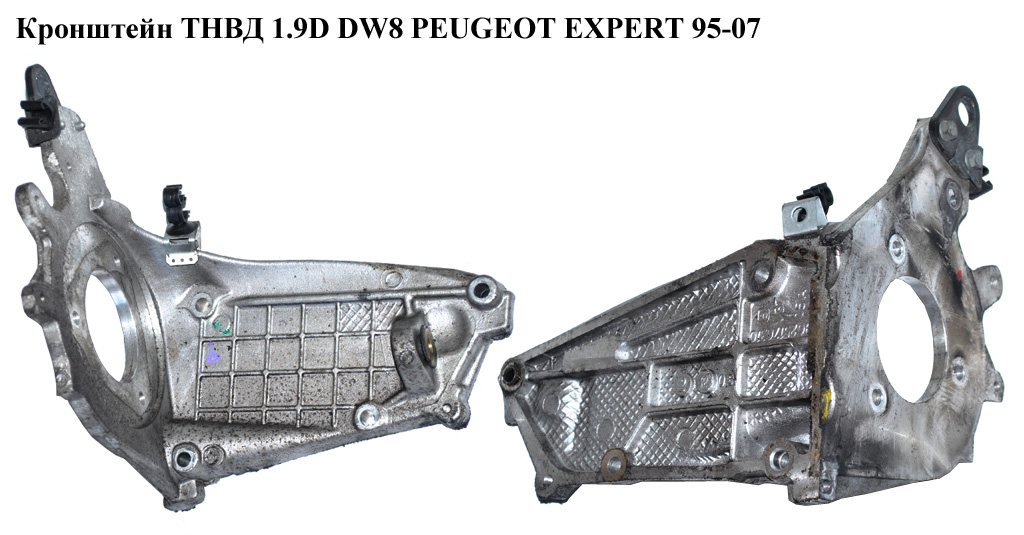 Кронштейн ТНВД 1.9D DW8 PEUGEOT EXPERT 95-07 (ПЕЖО ЕКСПЕРТ) (9625176310)
