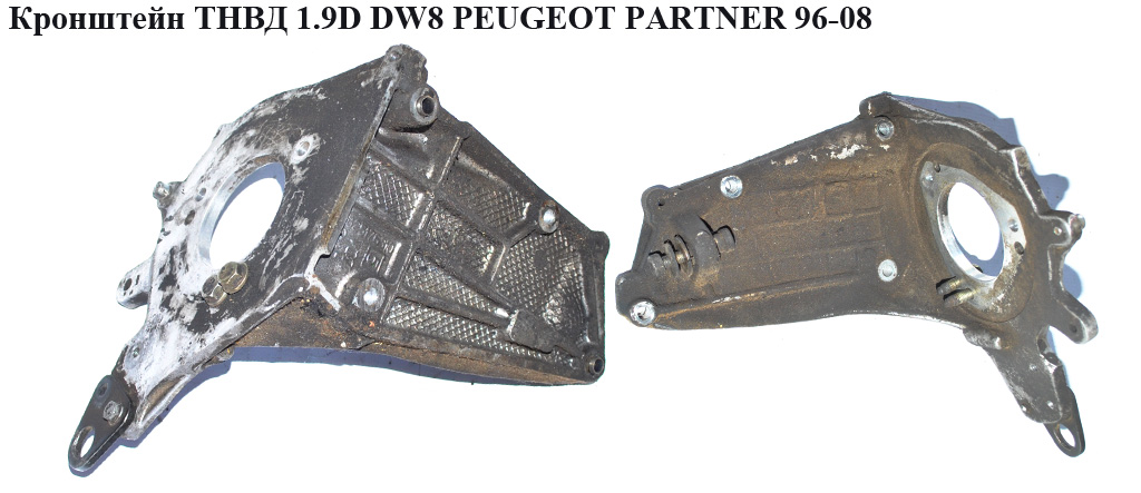Кронштейн ТНВД 1.9D DW8 PEUGEOT PARTNER 96-08 (ПЕЖО ПАРТНЕР) (9625176310)