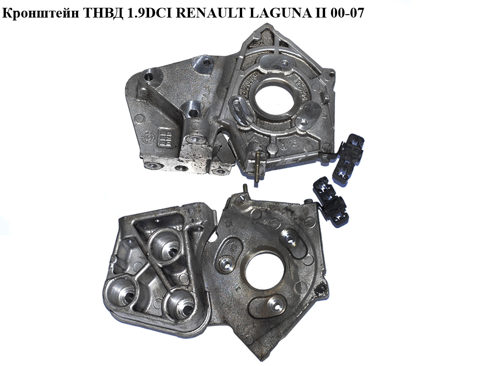 Кронштейн ТНВД 1.9DCI RENAULT LAGUNA II 00-07 (РЕНО ЛАГУНА) (8200205689, 8200151358, 8200259757, 8200255708)