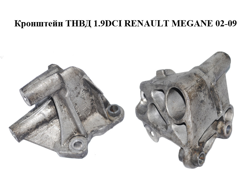 Кронштейн ТНВД 1.9DCI RENAULT MEGANE 02-09 (РЕНО МЕГАН) (8200193773)