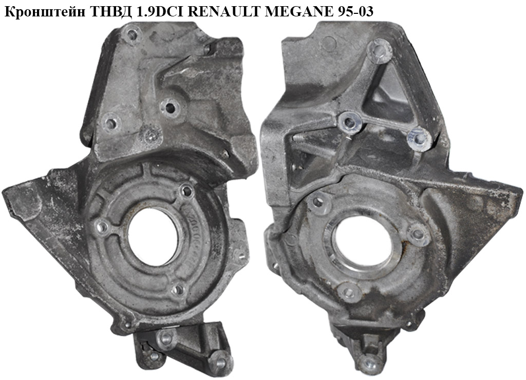 Кронштейн ТНВД 1.9DCI RENAULT MEGANE 95-03 (РЕНО МЕГАН) (8200065848)