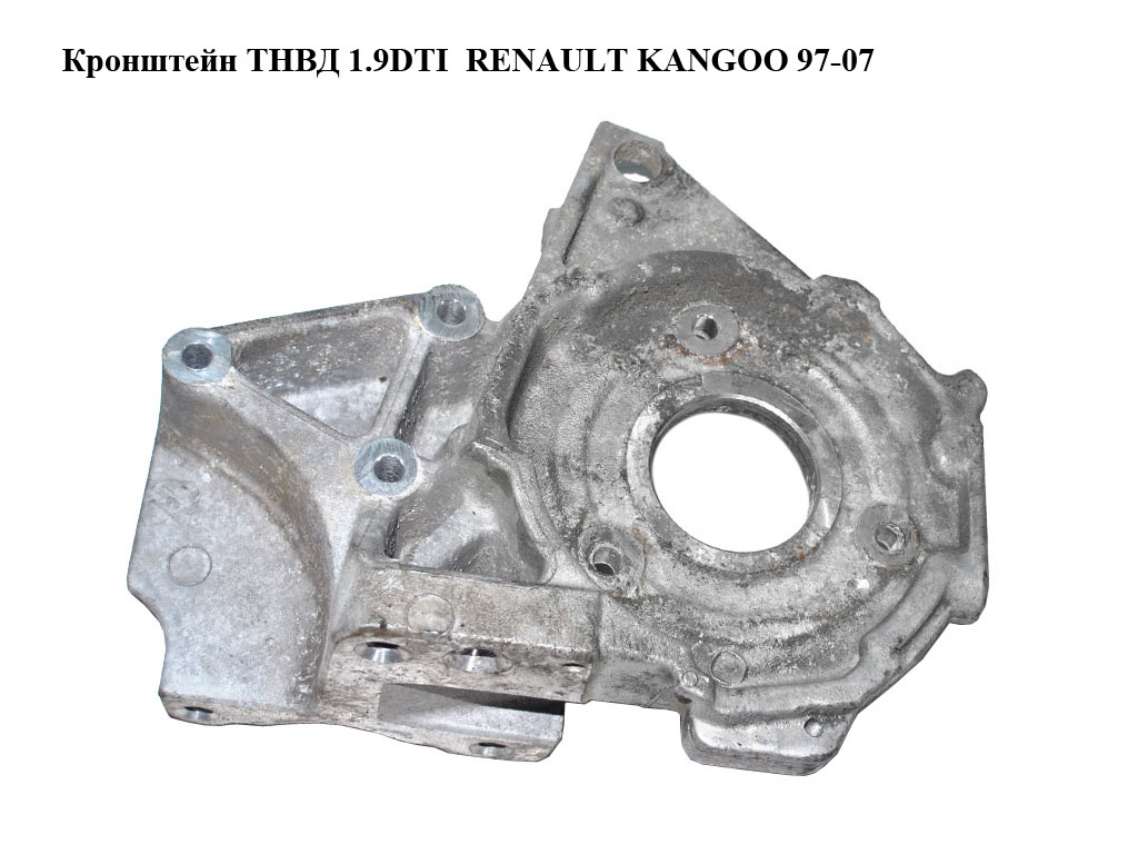 Кронштейн ТНВД 1.9DTI RENAULT KANGOO 97-07 (РЕНО КАНГО) (8200065848)