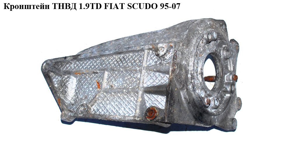 Кронштейн ТНВД 1.9TD FIAT SCUDO 95-07 (ФІАТ СКУДО) (192637)