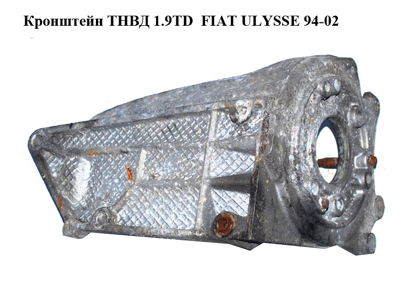 Кронштейн ТНВД 1.9TD FIAT ULYSSE 94-02 (ФИАТ УЛИСА) (9627834180)