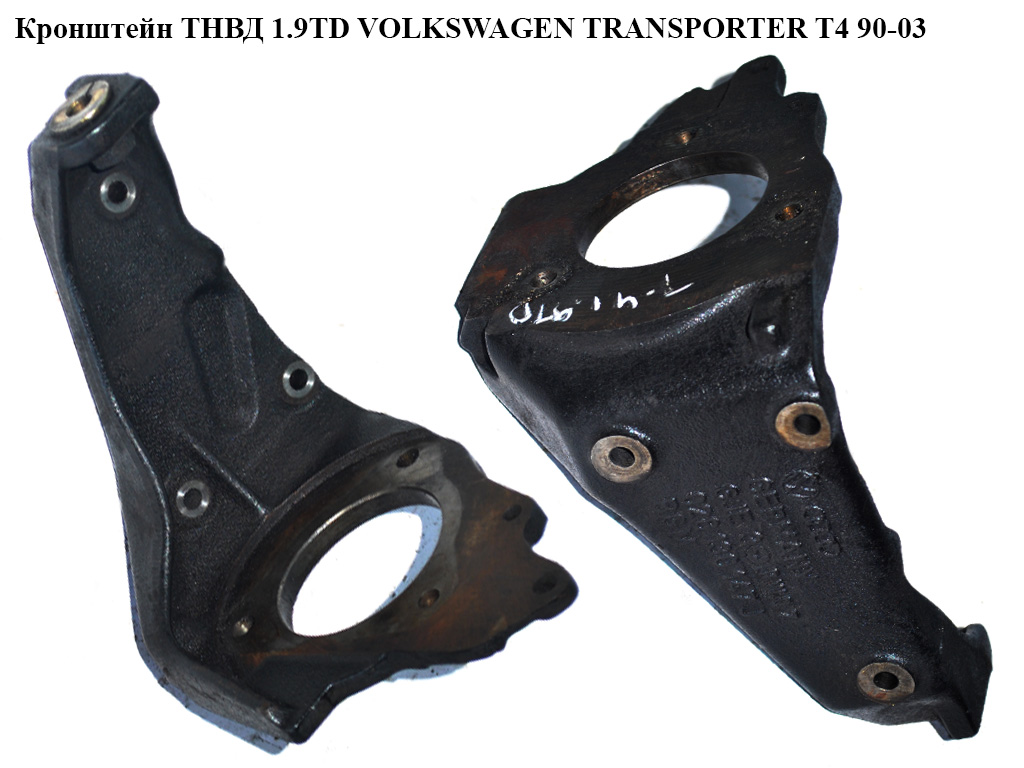 Кронштейн ТНВД 1.9TD VOLKSWAGEN TRANSPORTER T4 90-03 (ФОЛЬКСВАГЕН ТРАНСПОРТЕР Т4) (028130147J)