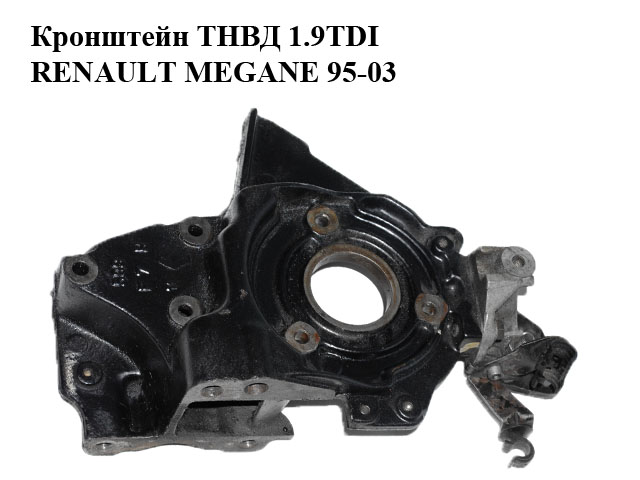 Кронштейн ТНВД 1.9TDI RENAULT MEGANE 95-03 (РЕНО МЕГАН) (8200065848)