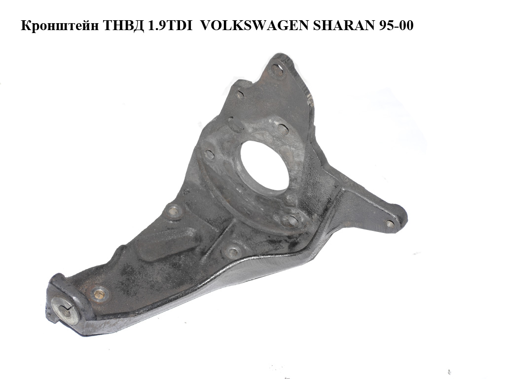 Кронштейн ТНВД 1.9TDI VOLKSWAGEN SHARAN 95-00 (ФОЛЬКСВАГЕН ШАРАН) (028130147B)
