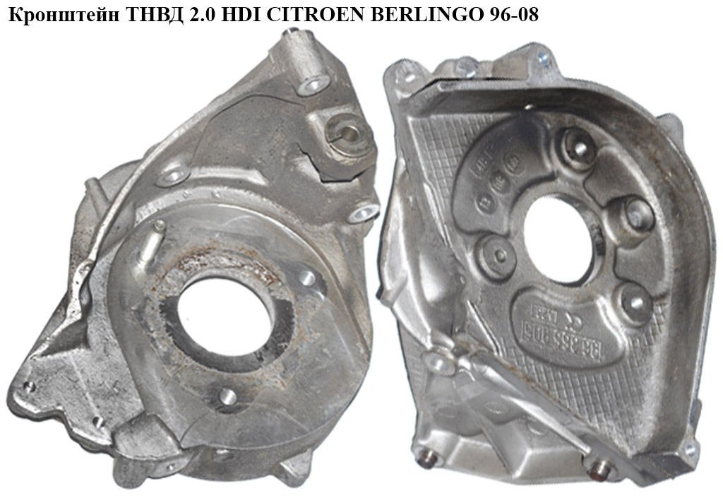 Кронштейн ТНВД 2.0 HDI CITROEN BERLINGO 96-08 (СИТРОЕН БЕРЛИНГО) (96365905, 96347839)