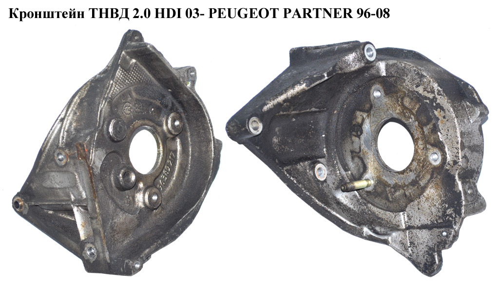 Кронштейн ТНВД 2.0 HDI 03- PEUGEOT PARTNER 96-08 (ПЕЖО ПАРТНЕР) (192641, 96389217)