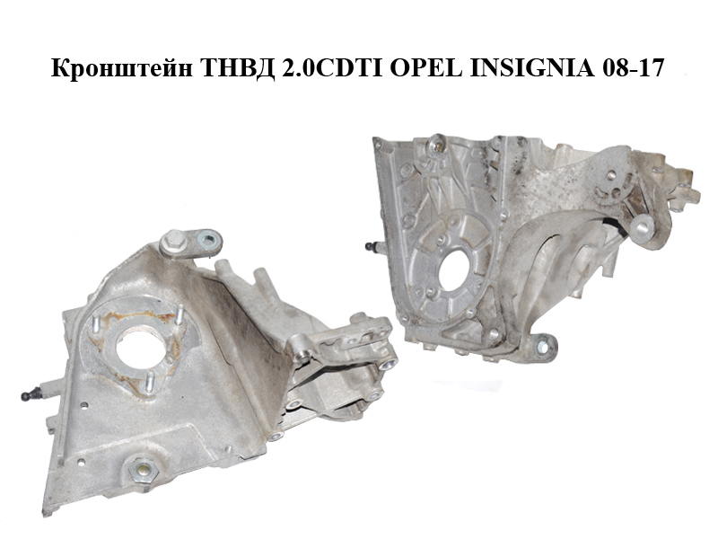 Кронштейн ТНВД 2.0CDTI OPEL INSIGNIA 08-17 (ОПЕЛЬ ИНСИГНИЯ) (55574721)