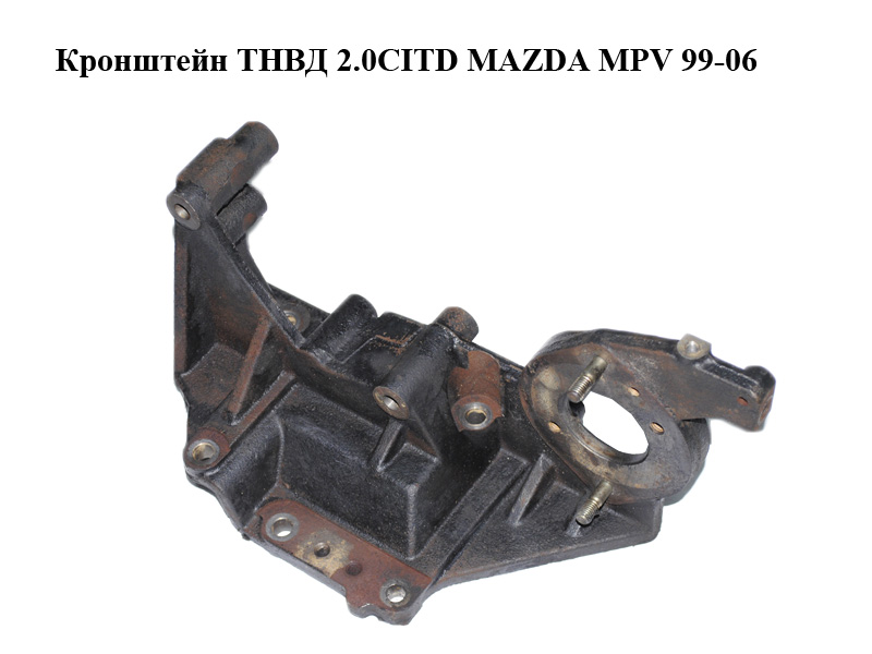 Кронштейн ТНВД 2.0CITD MAZDA MPV 99-06 (МАЗДА ) (RF5C13G00)