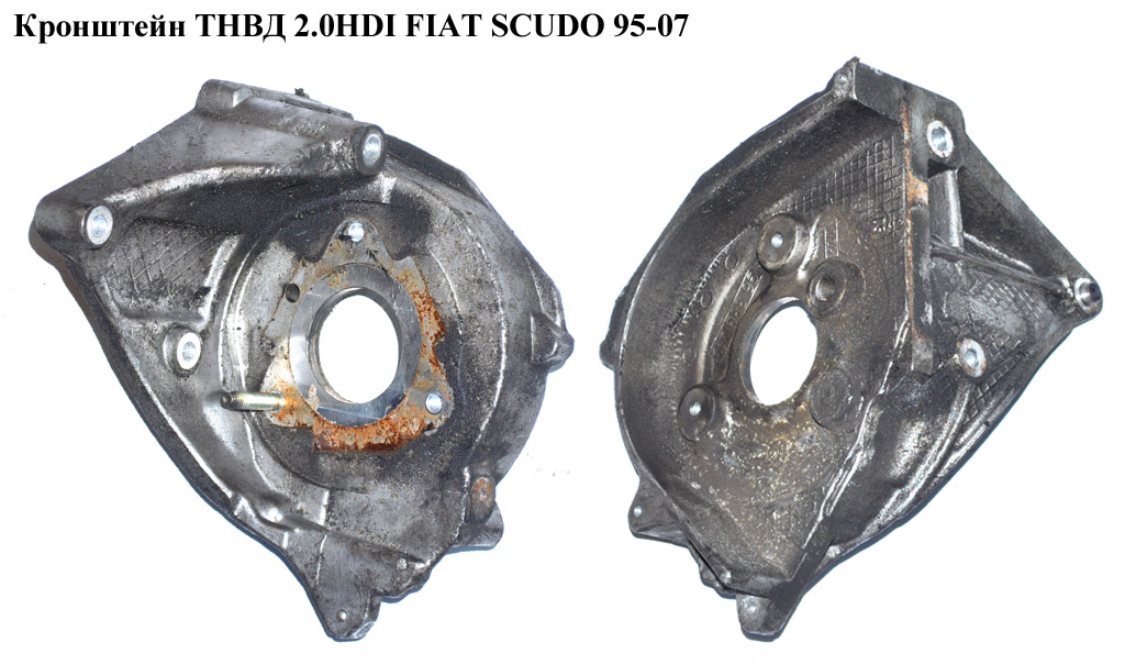 Кронштейн ТНВД 2.0JTD FIAT SCUDO 95-07 (ФИАТ СКУДО) (96389217, 96347839)