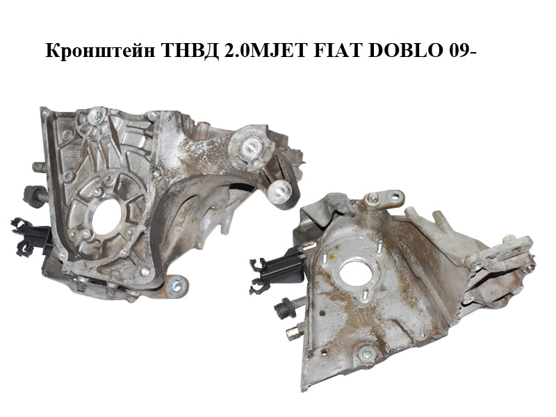 Кронштейн ТНВД 2.0MJET FIAT DOBLO 09- (ФИАТ ДОБЛО) (55226627)