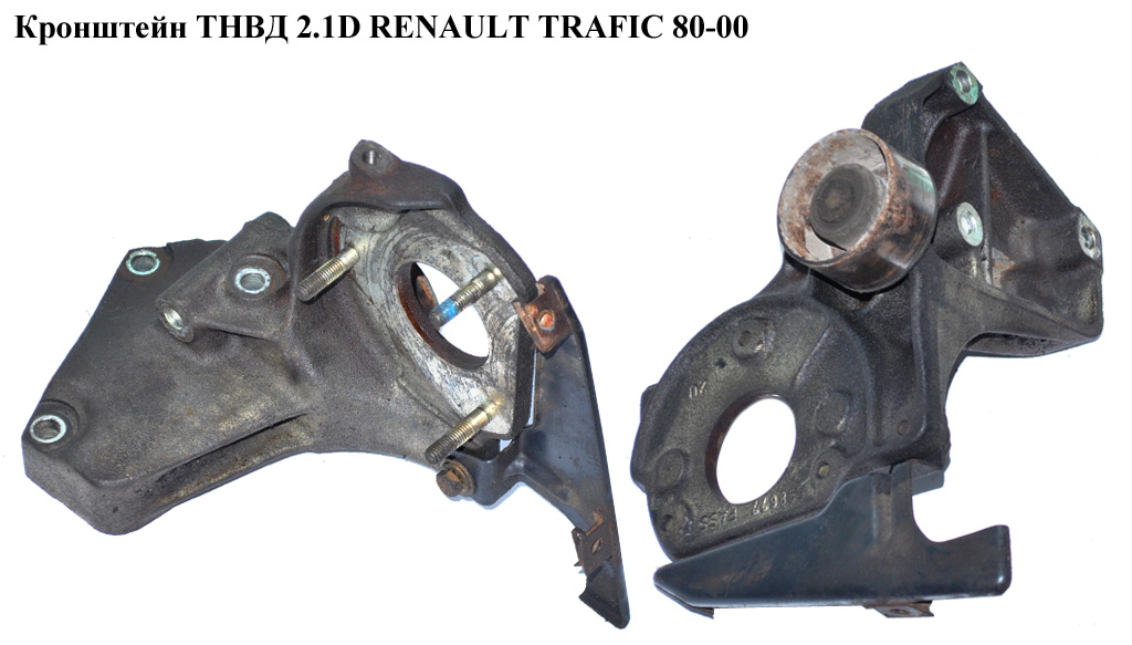 Кронштейн ТНВД 2.1D RENAULT TRAFIC 80-00 (РЕНО ТРАФІК) (7700684886, 7701352810)