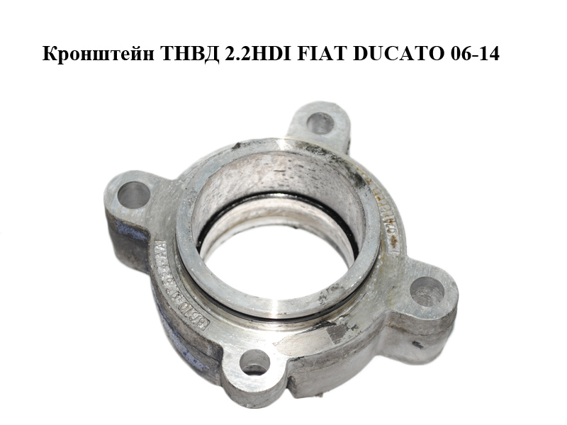 Кронштейн ТНВД 2.2HDI FIAT DUCATO 06-14 (ФИАТ ДУКАТО) (6C1Q-9T524-AA, 6C1Q9T524AA)