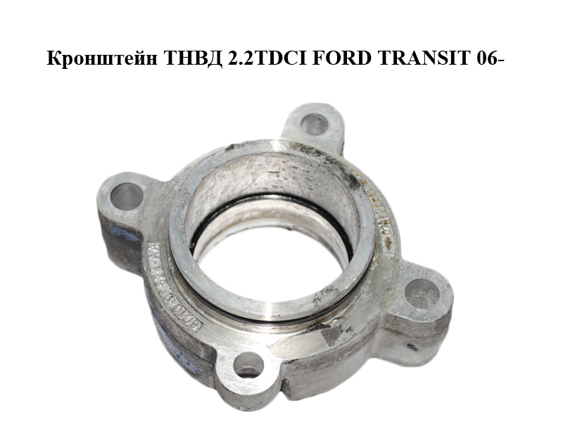 Кронштейн ТНВД 2.2TDCI FORD TRANSIT 06- (ФОРД ТРАНЗИТ) (6C1Q-9T524-AA, 6C1Q9T524AA, 1422566)
