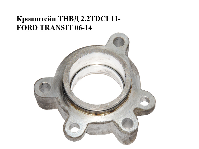 Кронштейн ТНВД 2.2TDCI 11- FORD TRANSIT 06-14 (ФОРД ТРАНЗИТ) (1752819, BK2Q-9T524-CA, BK2Q9T524CA)