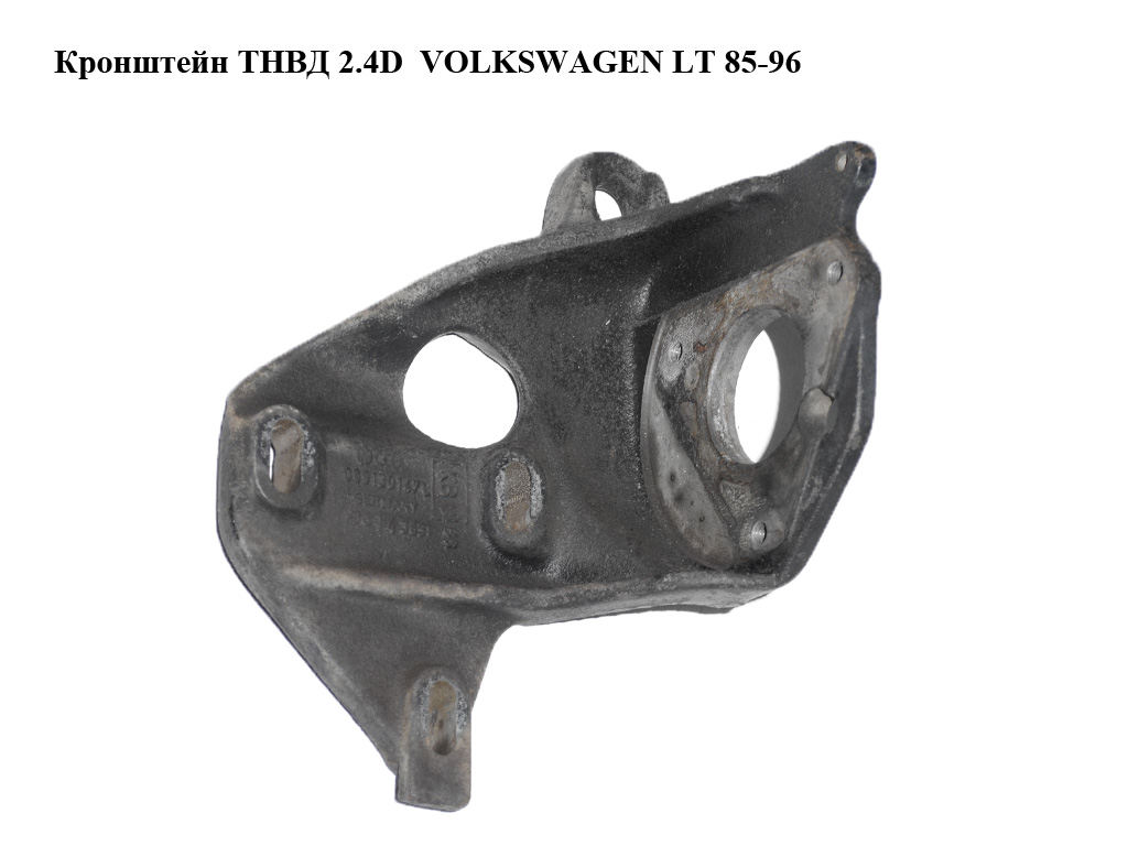 Кронштейн ТНВД 2.4D VOLKSWAGEN LT 85-96 (ФОЛЬКСВАГЕН ЛТ) (069130147C)