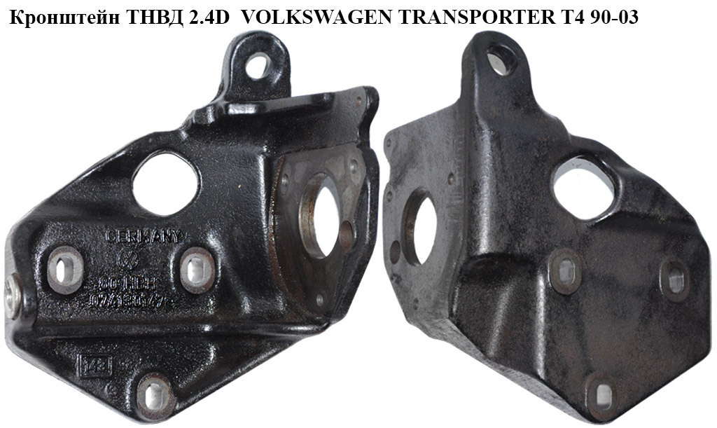 Кронштейн ТНВД 2.4D VOLKSWAGEN TRANSPORTER T4 90-03 (ФОЛЬКСВАГЕН ТРАНСПОРТЕР Т4) (074130147)
