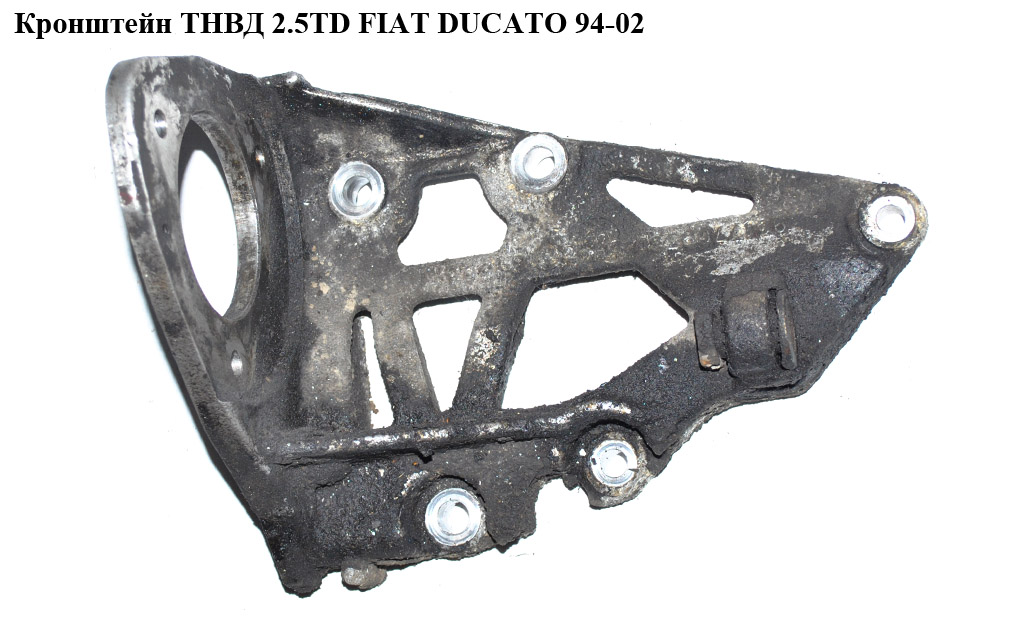 Кронштейн ТНВД 2.5TD FIAT DUCATO 94-02 (ФІАТ ДУКАТО) (9617769380)
