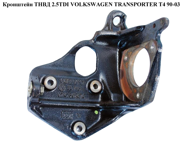 Кронштейн ТНВД 2.5TDI VOLKSWAGEN TRANSPORTER T4 90-03 (ФОЛЬКСВАГЕН ТРАНСПОРТЕР Т4) (074130147С, 074130147L)