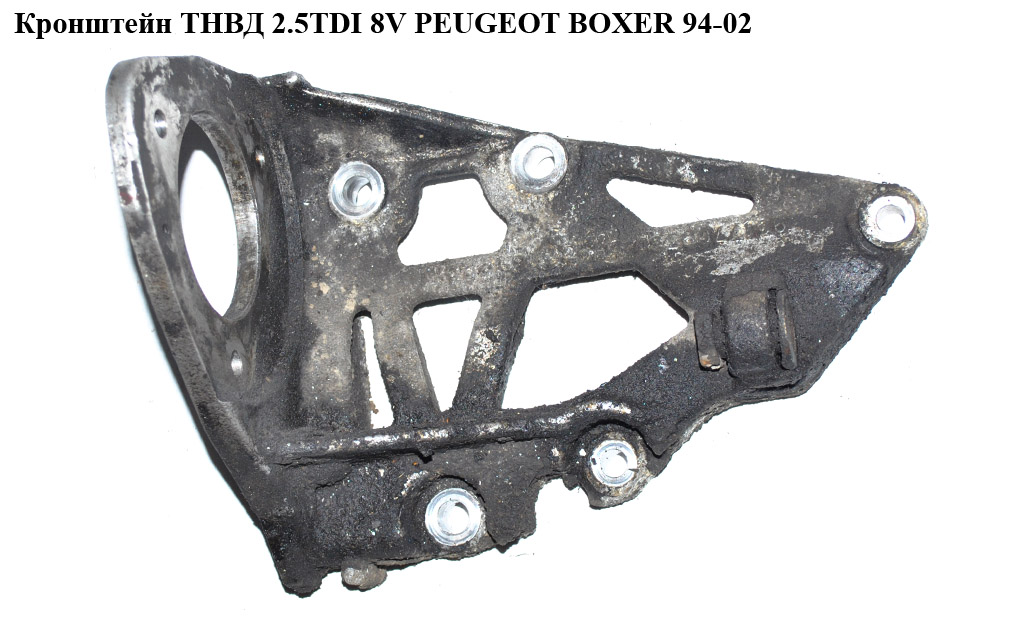 Кронштейн ТНВД 2.5TDI 8V PEUGEOT BOXER 94-02 (ПЕЖО БОКСЕР) (9617769380)