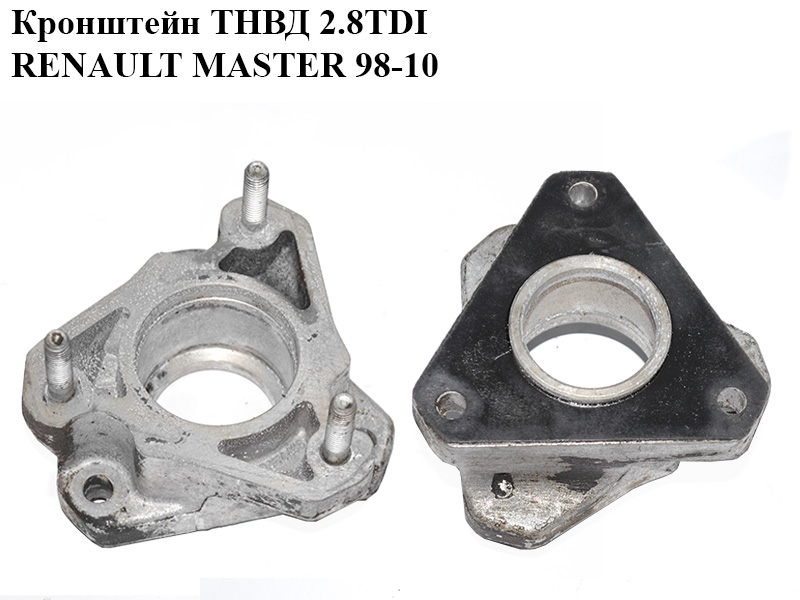 Кронштейн ТНВД 2.8TDI RENAULT MASTER 98-10 (РЕНО МАСТЕР) (500354486)
