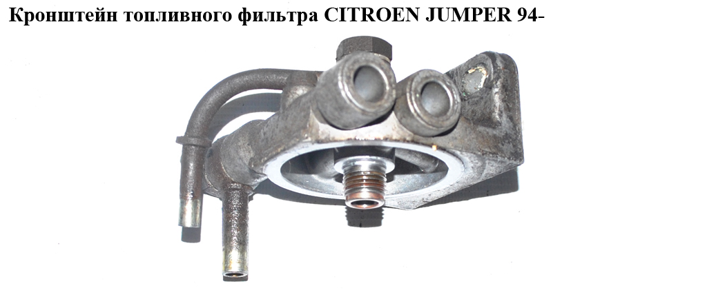 Кронштейн топливного фильтра CITROEN JUMPER 94- (СИТРОЕН ДЖАМПЕР) (0450133176)