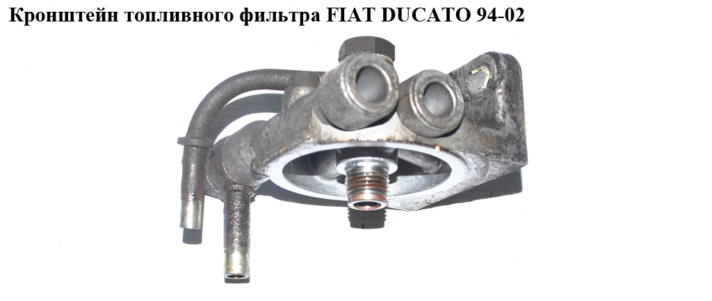 Кронштейн топливного фильтра FIAT DUCATO 94-02 (ФИАТ ДУКАТО) (1310071080, 0450133176)
