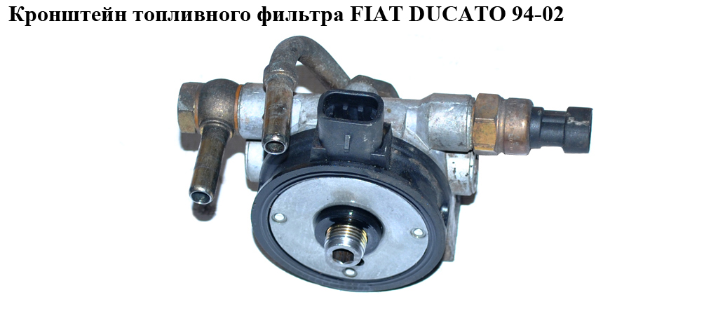 Кронштейн паливного фільтра з підігрівом FIAT DUCATO 94-02 (ФІАТ ДУКАТО) (77362324, 0450133255, 190174)