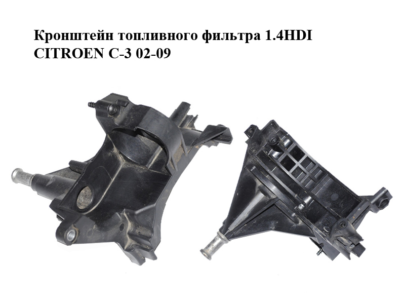 Кронштейн топливного фильтра 1.4HDI CITROEN C-3 02-09 (СИТРОЕН Ц-3) (9655604380, 9646231180)