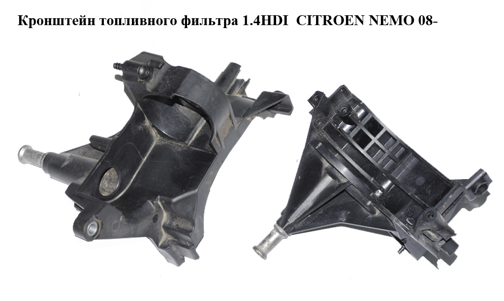Кронштейн паливного фільтра 1.4HDI CITROEN NEMO 08- (СИТРОЕН НЕМО) (9655604380, 9646231180)