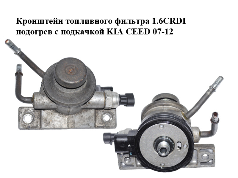 Кронштейн паливного фільтра 1.6CRDI підігрів з підкачкою KIA CEED 07-12 (КИА СИД) (319252H900)