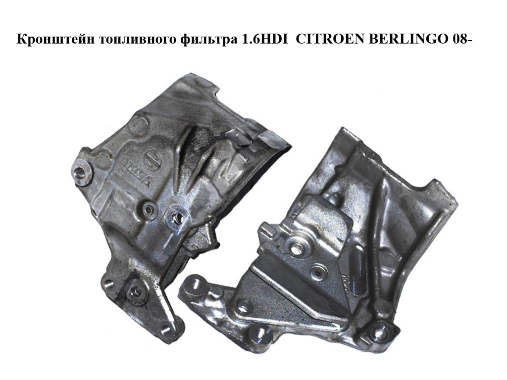 Кронштейн паливного фільтра 1.6HDI CITROEN BERLINGO 08- (СИТРОЕН БЕРЛИНГО) (505932, 5059.32)