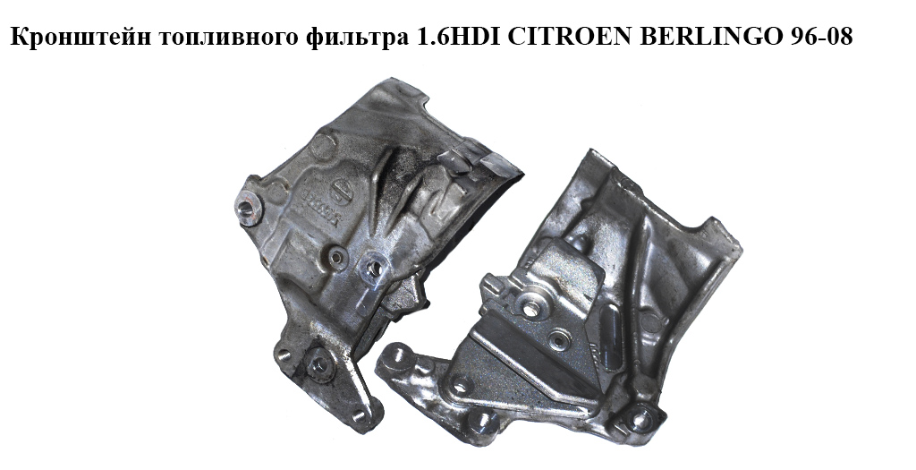 Кронштейн топливного фильтра 1.6HDI CITROEN BERLINGO 96-08 (СИТРОЕН БЕРЛИНГО) (505932B, 505932)
