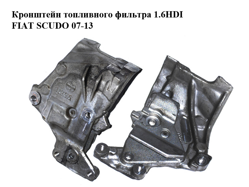 Кронштейн паливного фільтра 1.6HDI FIAT SCUDO 07-13 (ФІАТ СКУДО) (505932)