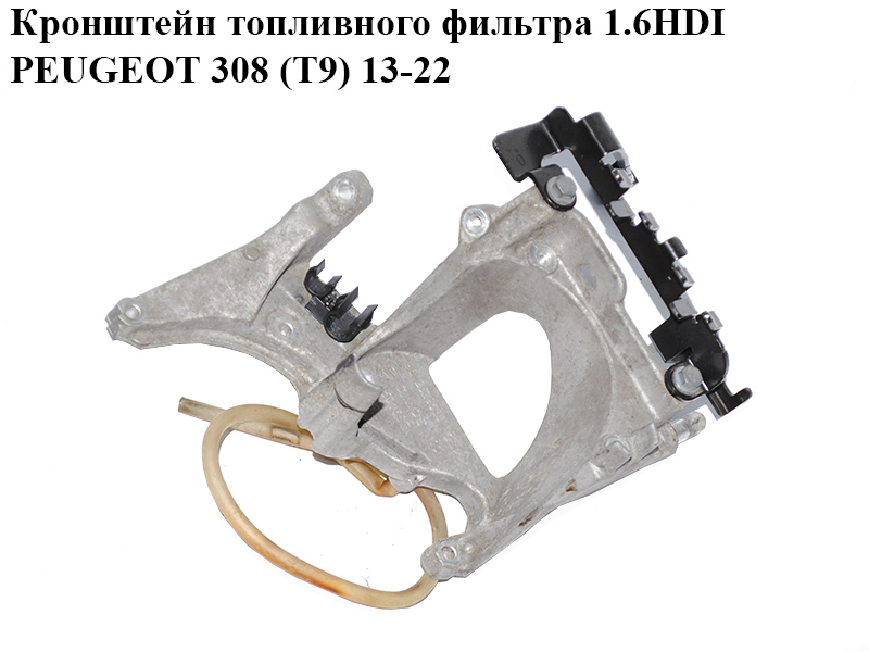 Кронштейн топливного фильтра 1.6HDI PEUGEOT 308 (T9) 13-22 (ПЕЖО 308 (T9)) (9802629580)