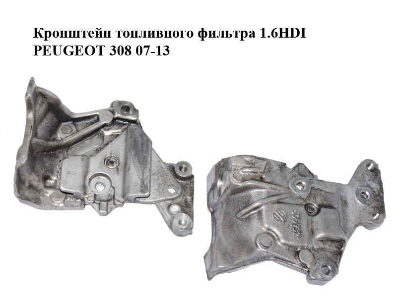 Кронштейн паливного фільтра 1.6HDI PEUGEOT 308 07-13 (ПЕЖО 308 ) (505932, 510459)