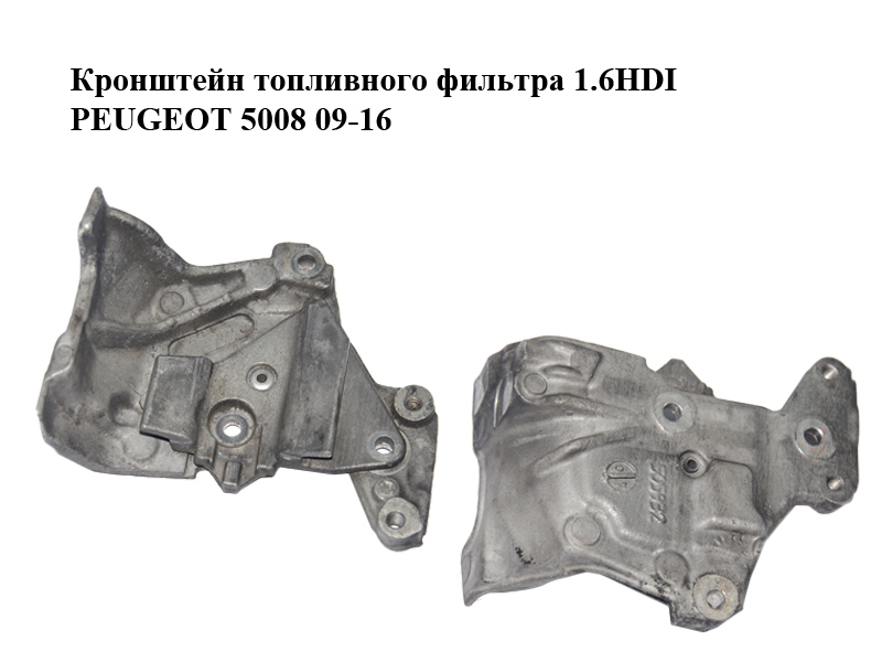 Кронштейн топливного фильтра 1.6HDI PEUGEOT 5008 09-16 (ПЕЖО 5008) (190244, 505932)