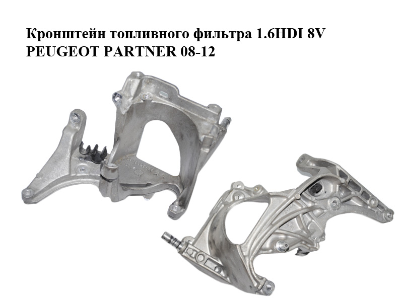 Кронштейн топливного фильтра 1.6HDI 8V PEUGEOT PARTNER 08-12 (ПЕЖО ПАРТНЕР) (9678325480)