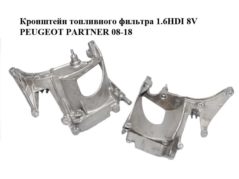 Кронштейн паливного фільтра 1.6HDI 8V PEUGEOT PARTNER 08-18 (ПЕЖО ПАРТНЕР) (9672309580)