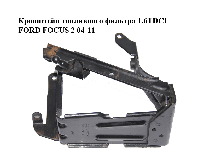 Кронштейн топливного фильтра 1.6TDCI FORD FOСUS 2 04-11 (ФОРД ФОКУС) (3M5Q-9A072-EE)