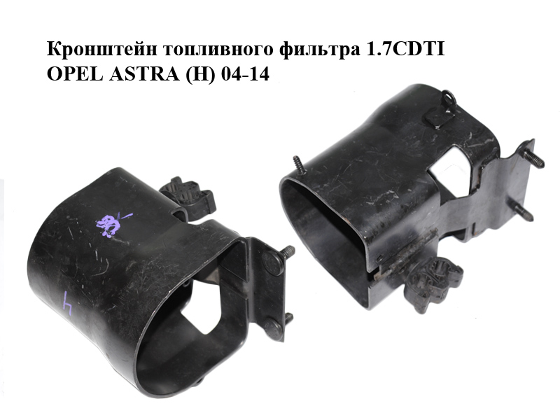 Кронштейн паливного фільтра 1.7CDTI OPEL ASTRA (H) 04-14 (ОПЕЛЬ АСТРА H) (9129212)