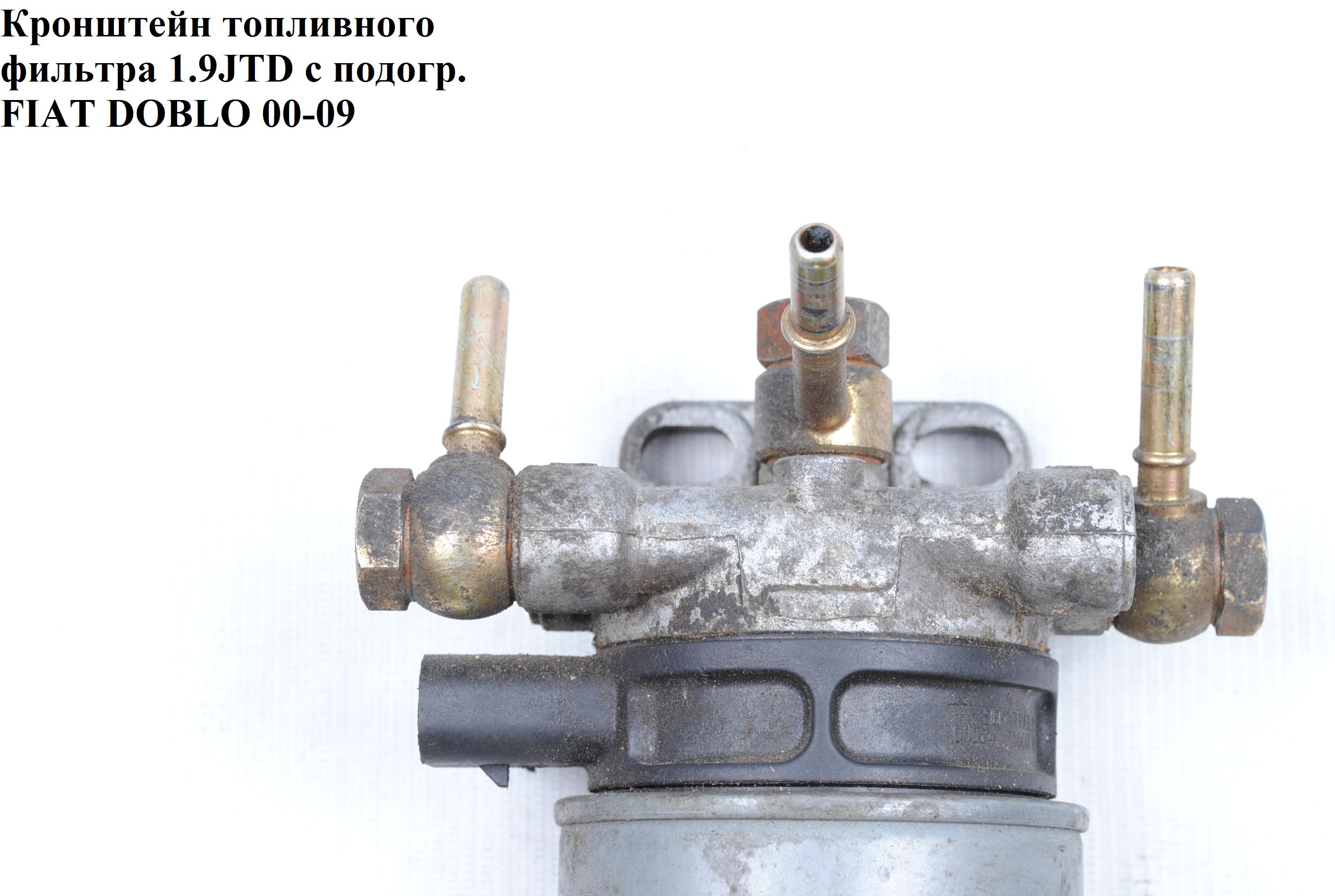 Кронштейн топливного фильтра 1.9JTD с подогревом FIAT DOBLO 00-09 (ФИАТ ДОБЛО) (77362392)
