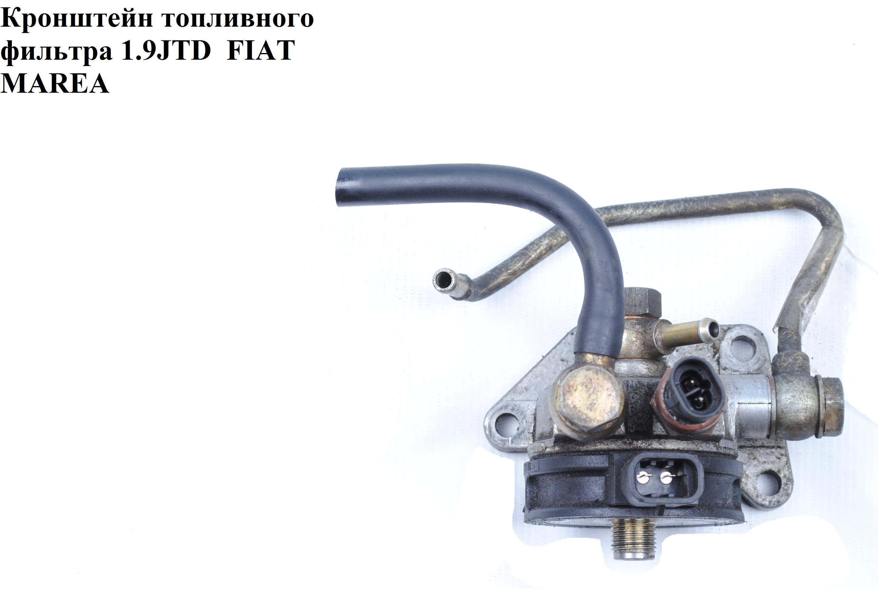 Кронштейн паливного фільтра 1.9JTD з підігрівом FIAT MAREA 96-02 (ФІАТ МАРЕА) (46433766)